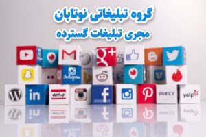 گروه تبلیغاتی نوتابان