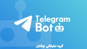 تبلیغات در ربات تلگرام