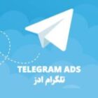 تبلیغات تلگرام: راهنمای کامل برای موفقیت در بازاریابی دیجیتال
