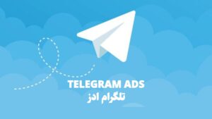 تبلیغات تلگرام